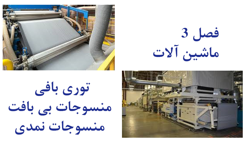 ماشین آلات توری بافی و منسوجات بی بافت